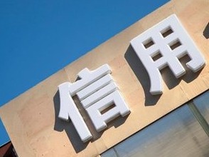 信用立法探析