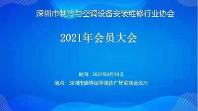 深圳市制冷与空调设备安装维修行业协会召开年度大会