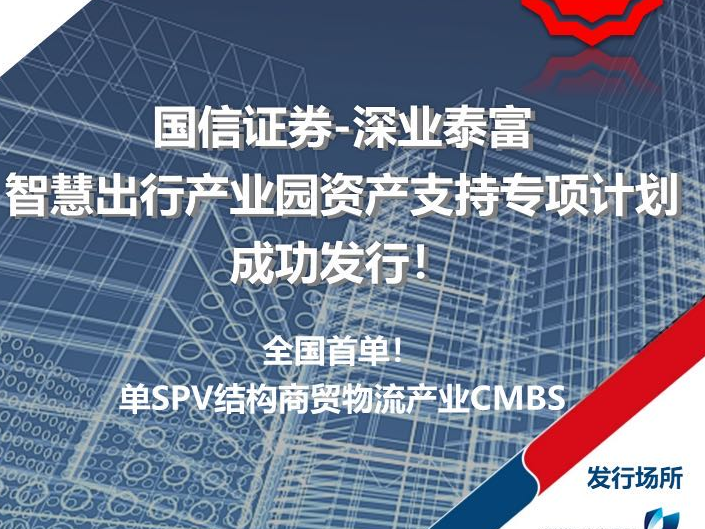18亿元，全国首单！智慧出行产业园资产支持专项计划发行