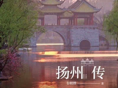 荐书 | “扬州名片”书写《扬州传》，细述扬州与世界的交往史