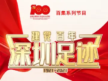 《建党百年•深圳足迹》百集音频节目丨第二十集：深圳镇“三反”运动