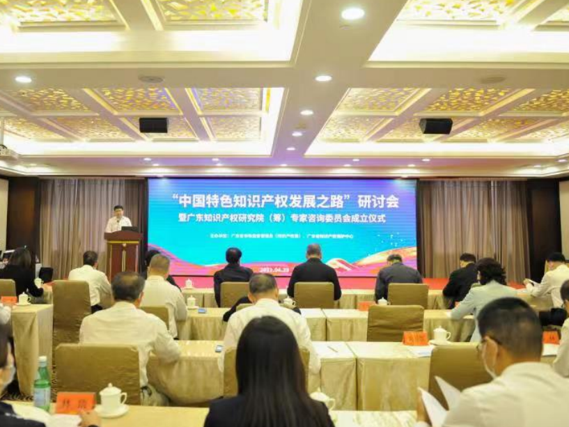 广东成立知识产权研究院（筹）专家咨询委员会