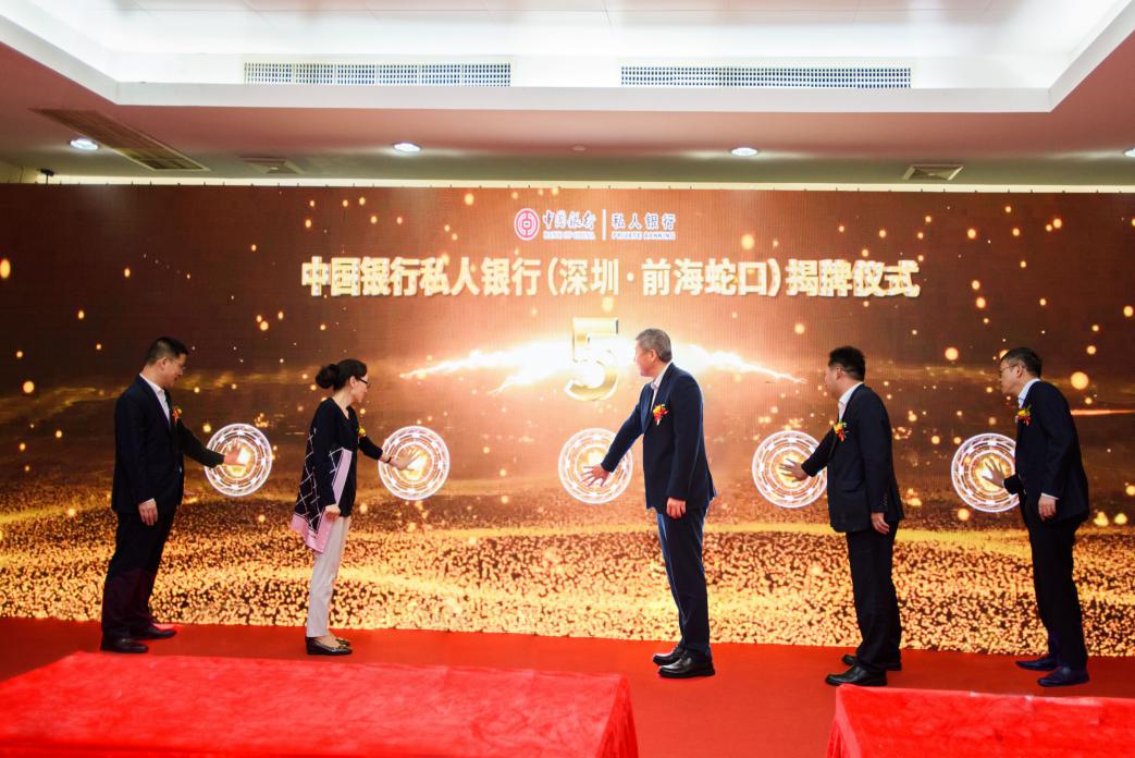私人银行服务再升级！中国银行深圳前海蛇口私人银行中心、波托菲诺私人银行中心正式开业
