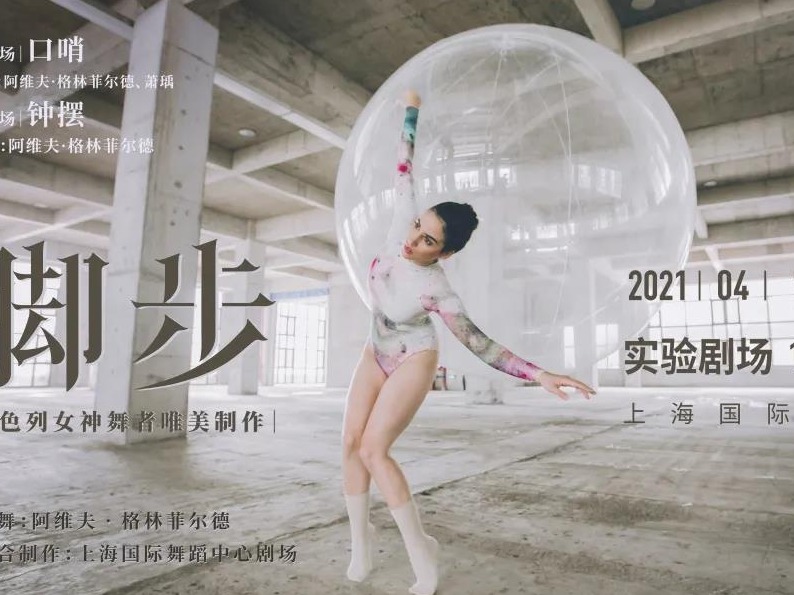 以色列舞者阿维夫·格林菲尔德现代舞作品《脚步》将登陆上海
