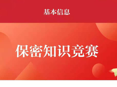 庆祝中国共产党成立100周年保密知识竞赛活动开启啦！