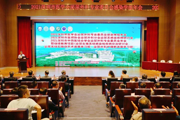 2021年深圳市医学会泌尿外科专业委员会感染学组年会召开