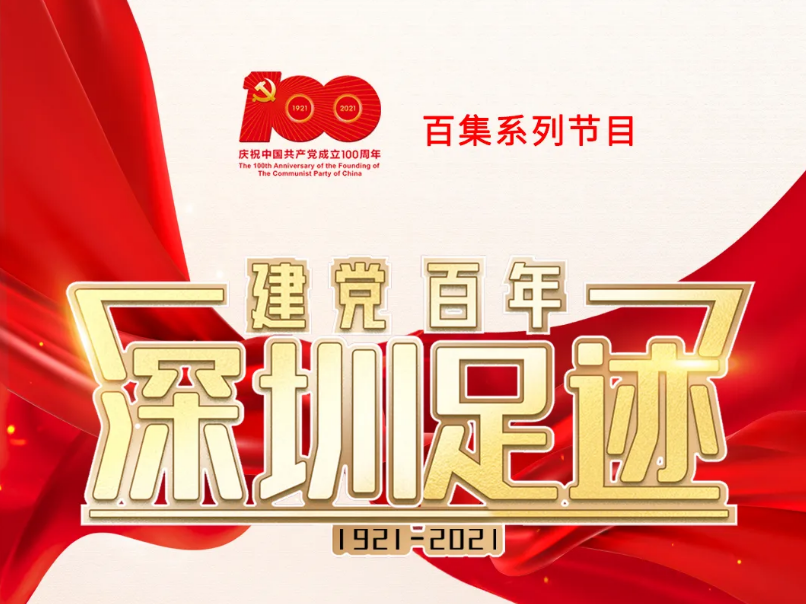 《建党百年•深圳足迹》百集音频节目 | 第十四集：东南中国最重要情报站