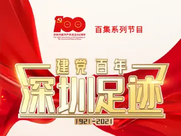 《建党百年•深圳足迹》百集音频节目 | 第十四集：东南中国最重要情报站