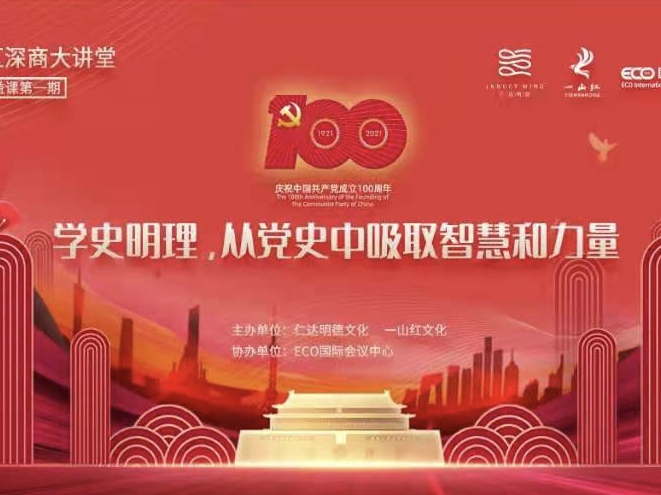 学史明理，大湾区深商大讲堂开讲