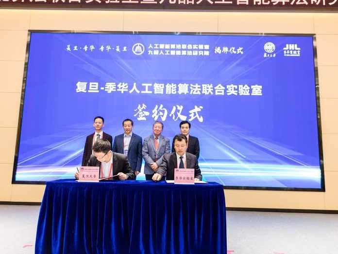 复旦-季华人工智能算法联合实验室揭牌