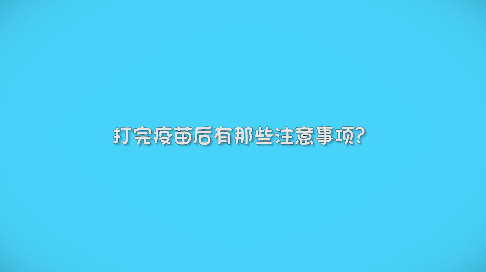 新冠疫苗打完后有哪些注意事项？