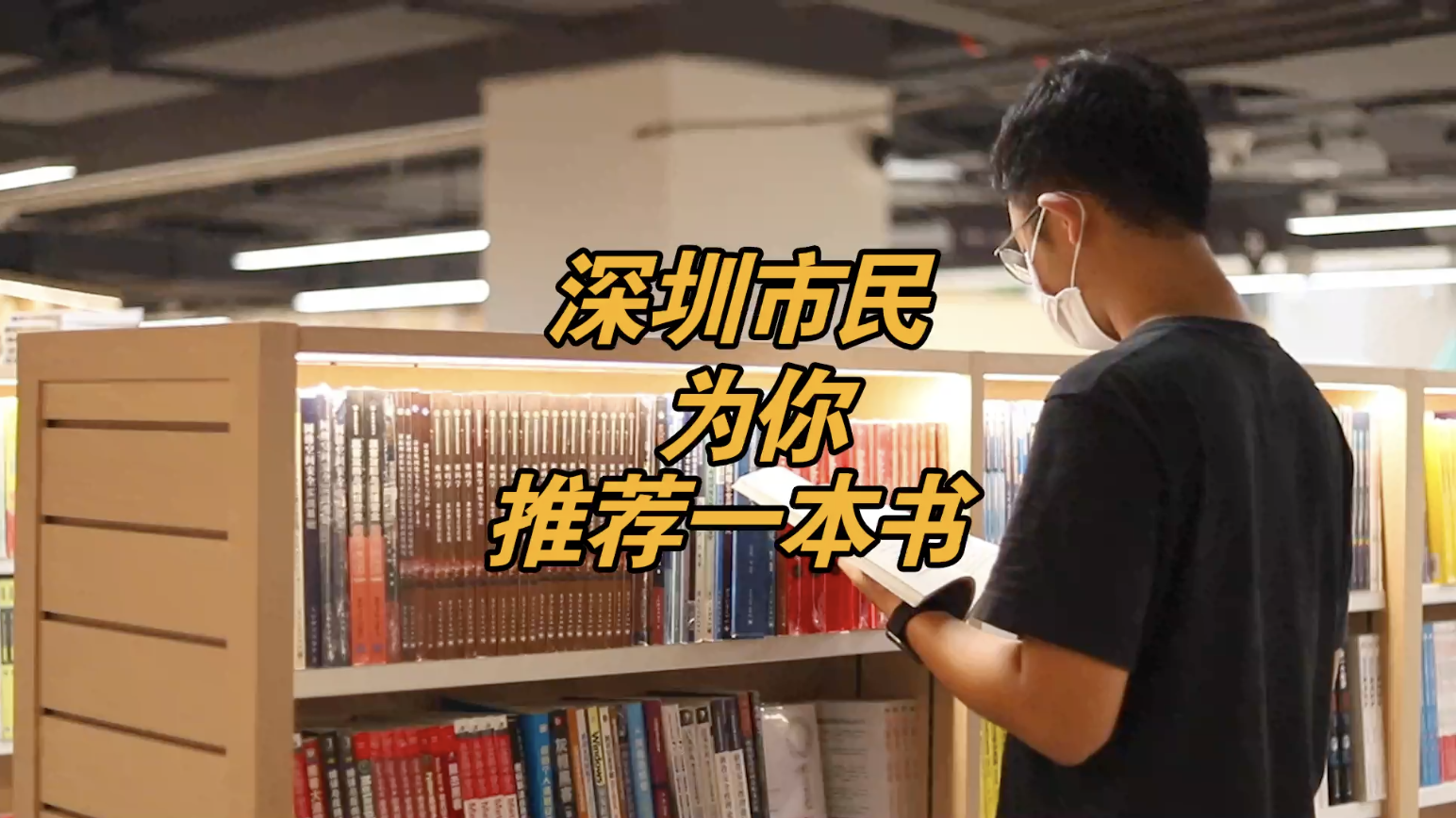 第26个世界读书日，深圳市民为你推荐一本书