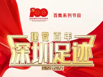 《建党百年•深圳足迹》百集音频节目丨第十七集：1949年深圳这样迎来解放