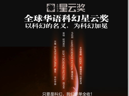 第十一届全球华语科幻星云奖在海南陵水揭晓