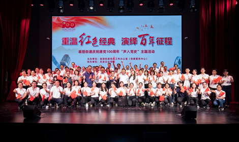 重温红色经典  演绎百年征程  坂田街道举办“声入党史”特色主题党课