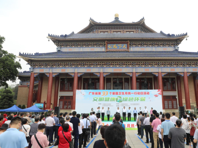 广东举办第33个爱国卫生月统一行动日活动