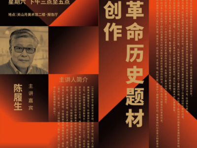 预告 | 陈履生做客四方沙龙，带来《新中国革命历史题材的美术创作》