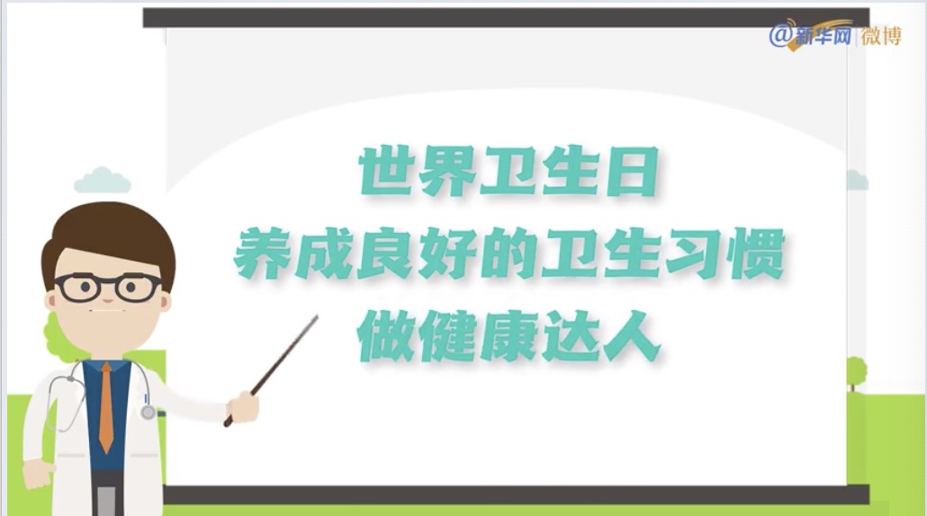 世界卫生日丨养成良好的卫生习惯，做健康达人