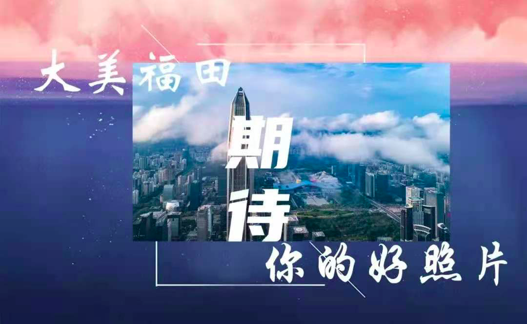 @福田摄影人，大美福田期待你的好作品，莫辜负这一场光与影的相遇
