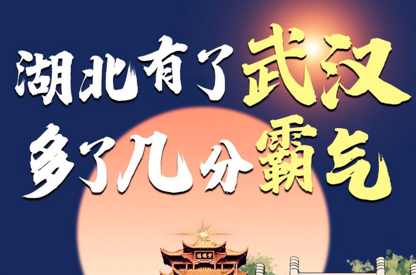 【疫后重振看湖北】这，就是湖北气质！