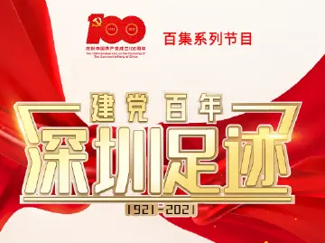 《建党百年•深圳足迹》百集音频节目丨第九集：宝安县的抗日游击队