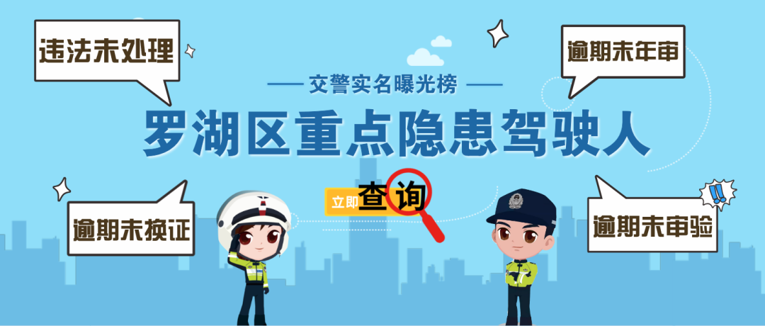@罗湖区重点驾驶人，请尽快办理换证、处理违章、参加学习！