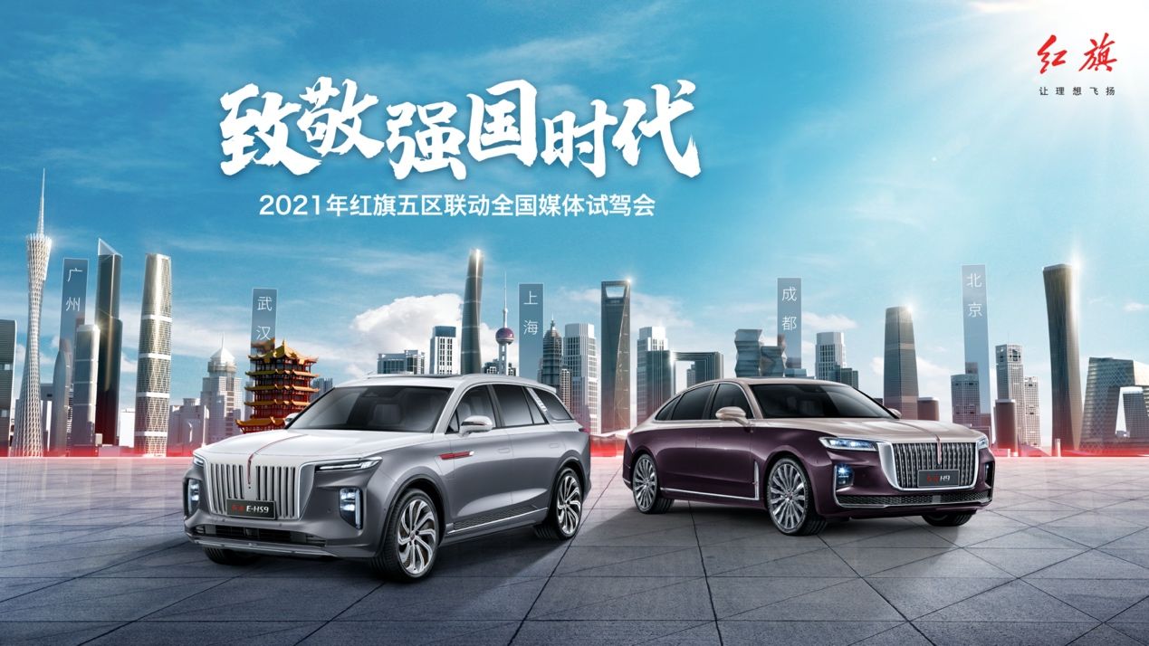 2021红旗五区联动试驾会走进羊城