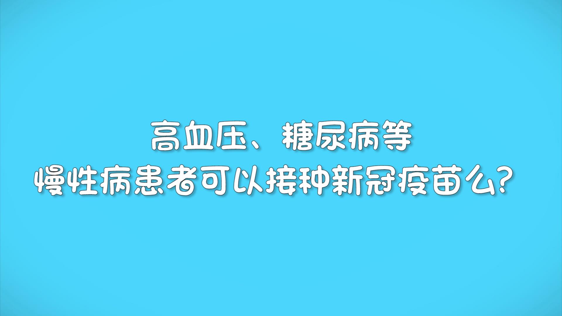高血压、糖尿病等慢性病患者可以接种新冠疫苗么？