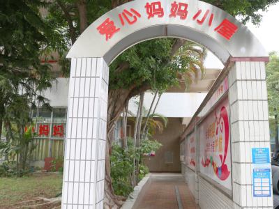 东莞市高埗镇企业新添“爱心妈妈小屋” ，为女性撑起一片“爱的天空”