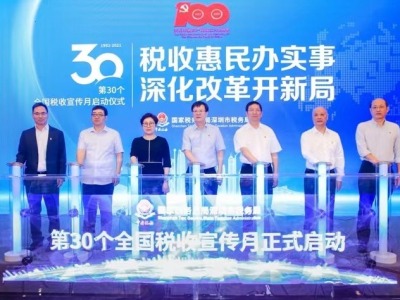 为民办实事 税惠进万家  深圳启动第30个全国税收宣传月活动