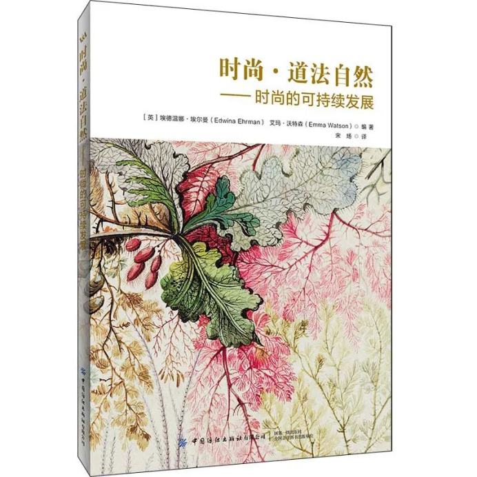《时尚·道法自然——时尚的可持续发展》中文版全球首发