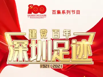 《建党百年•深圳足迹》百集音频节目丨第二十八集：宝安撤县建市