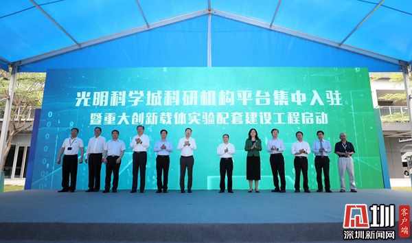 八大科研机构平台集中入驻 光明科学阵容更加壮大