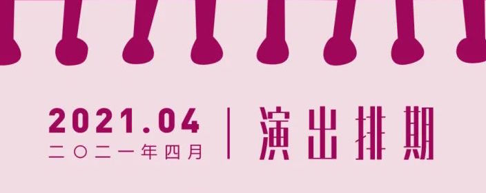 龙岗四月演出排期上新啦，总有一场适合你~