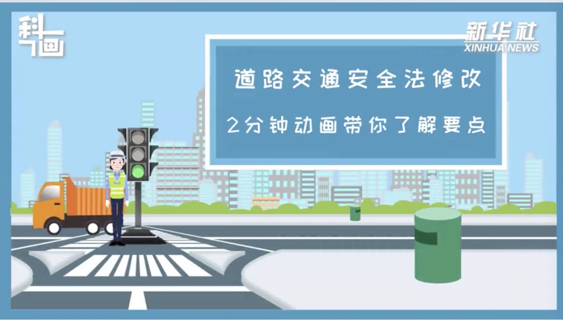 2分钟看道路交通安全法修改要点