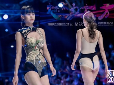 2021魅力东方·中国国际内衣创意设计大赛总决赛举行