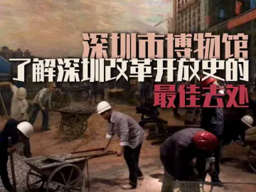 壹深圳丨深圳博物馆—了解深圳改革开放的最好去处