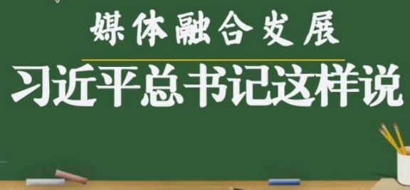 卷首语 | 习近平论媒体融合发展