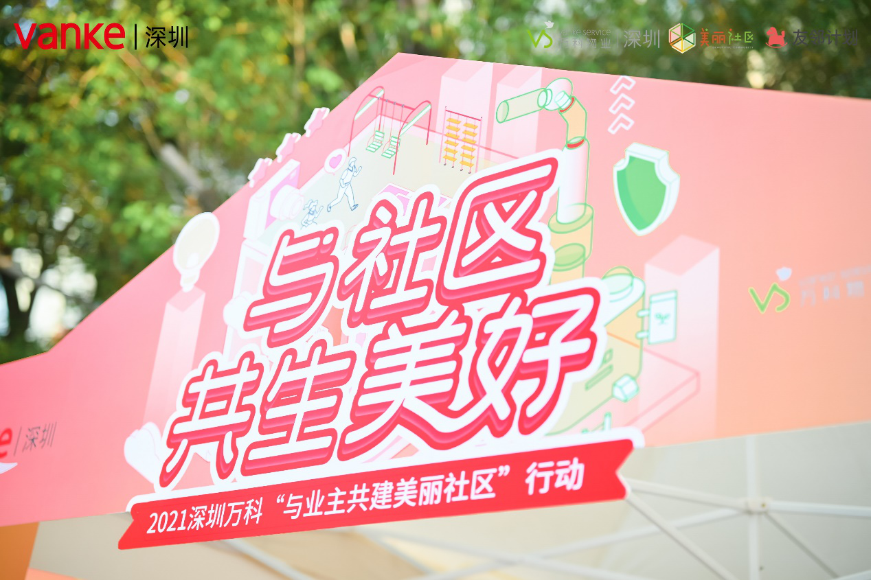 深圳万科美丽社区行动启动，投2400万改造30余老小区