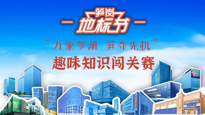 笋岗地标节“万象罗湖 笋夺先机”趣味知识闯关赛火热进行中！