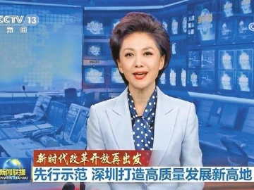 央媒聚焦深圳改革开放