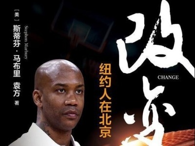 荐书 |《改变》：中国男子篮球职业联赛“第一外援”马布里亲口讲述如歌的北京往事