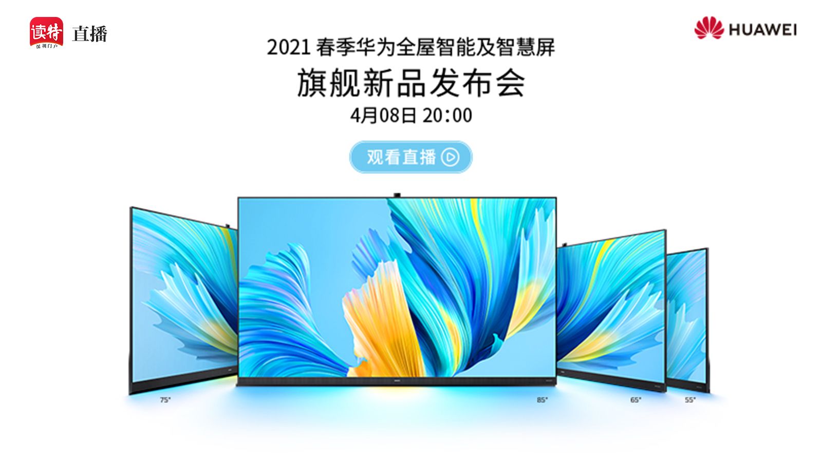 直播回放 | 2021春季华为全屋智能及智慧屏旗舰新品发布会