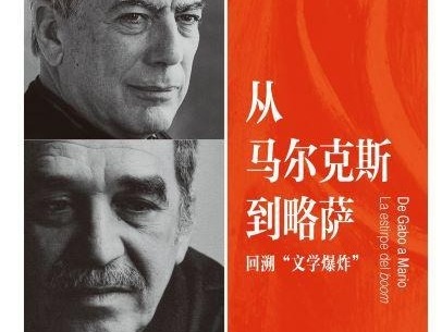 荐书 | 那一场美洲叙事文学领域的“文学爆炸”