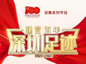 《建党百年•深圳足迹》百集音频节目丨第二十七集：深圳诞生首家“三来一补”企业