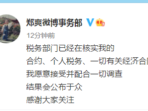 郑爽：税务部门已在核实我的合约等，愿意接受并配合一切调查