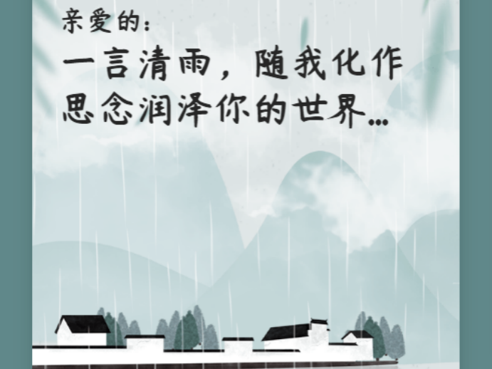 “我们的节日”·相思清明——“我想对你说”
