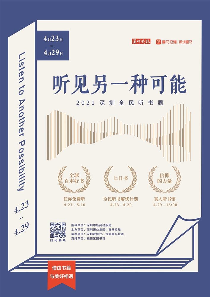 2021深圳全民听书周今日启动