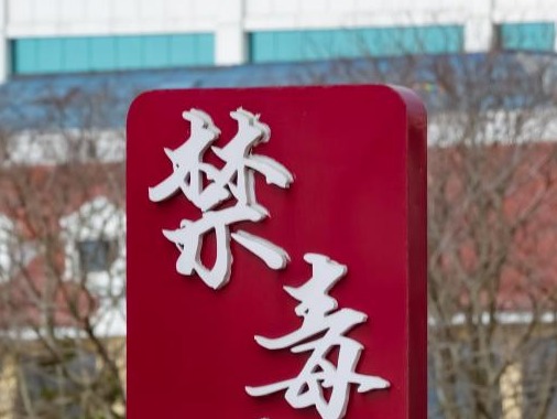 首批“全国禁毒示范城市”名单公布，共41个地区
