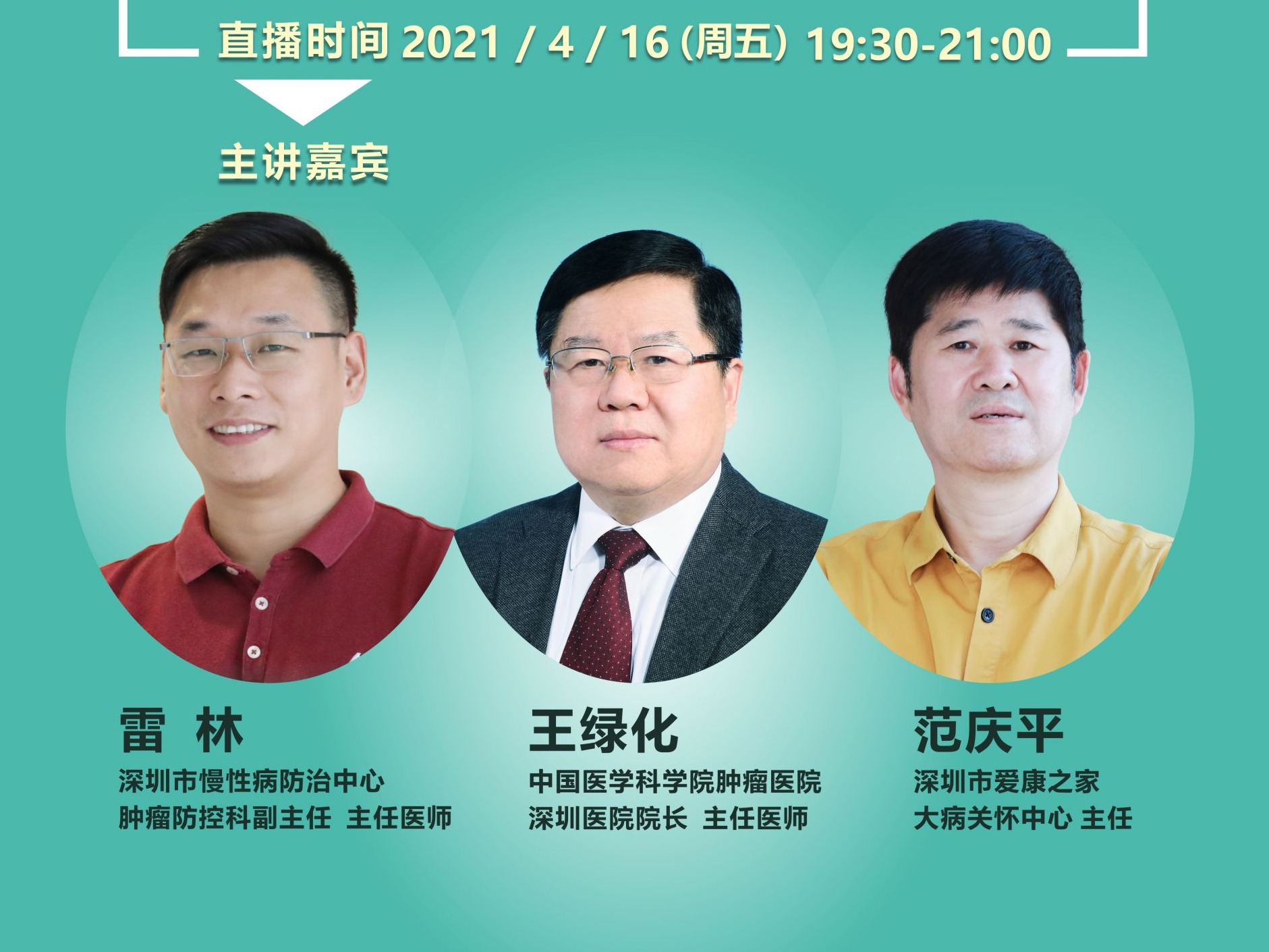 直播预告 | 第27届全国肿瘤防治宣传周 “健康中国健康家——关爱生命科学防癌”